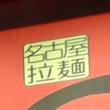 nagoyamen.jpg